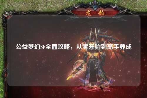 公益夢(mèng)幻SF全面攻略，從零開始到高手養(yǎng)成
