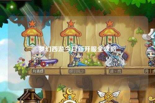 夢(mèng)幻西游今日新開服全攻略