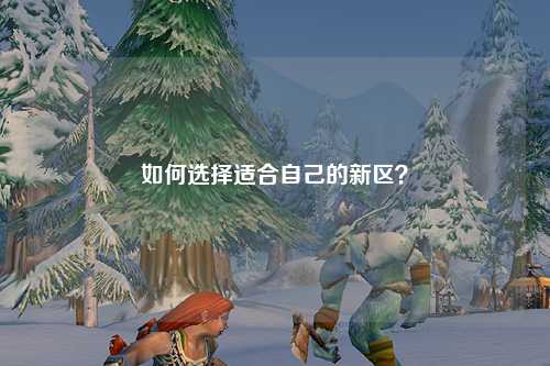 如何選擇適合自己的新區(qū)？