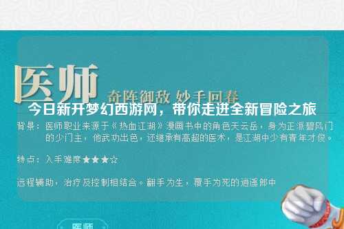 今日新開夢幻西游網(wǎng)，帶你走進(jìn)全新冒險之旅