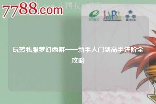 玩轉(zhuǎn)私服夢(mèng)幻西游——新手入門到高手進(jìn)階全攻略