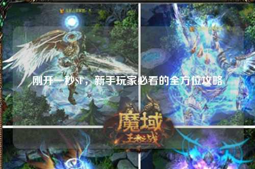 剛開一秒SF，新手玩家必看的全方位攻略