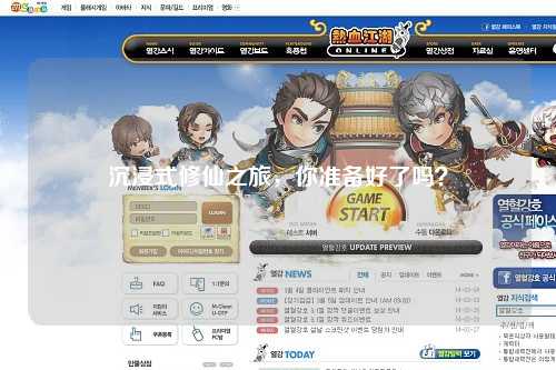 沉浸式修仙之旅，你準(zhǔn)備好了嗎？