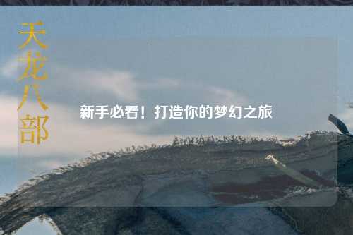 新手必看！打造你的夢幻之旅