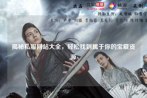 揭秘私服網(wǎng)站大全，輕松找到屬于你的寶藏資源