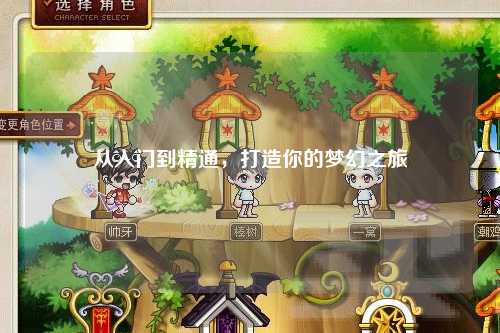 從入門到精通，打造你的夢(mèng)幻之旅