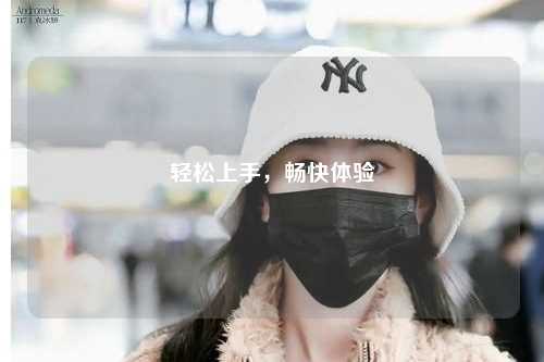 輕松上手，暢快體驗