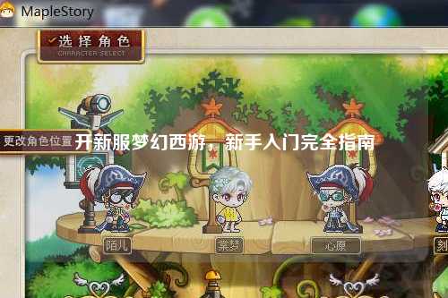 開新服夢幻西游，新手入門完全指南