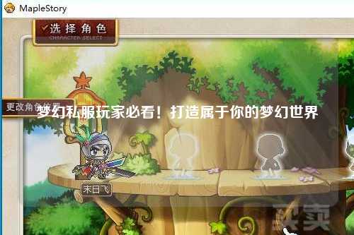 夢幻私服玩家必看！打造屬于你的夢幻世界