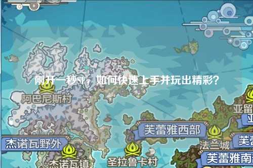 剛開一秒SF，如何快速上手并玩出精彩？
