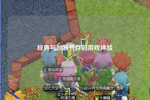 經(jīng)典與創(chuàng)新并存的游戲體驗