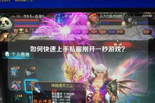 如何快速上手私服剛開一秒游戲？