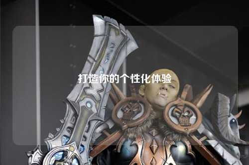 打造你的個性化體驗(yàn)