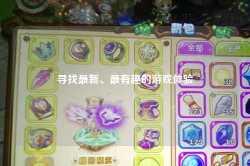 尋找最新、最有趣的游戲體驗(yàn)