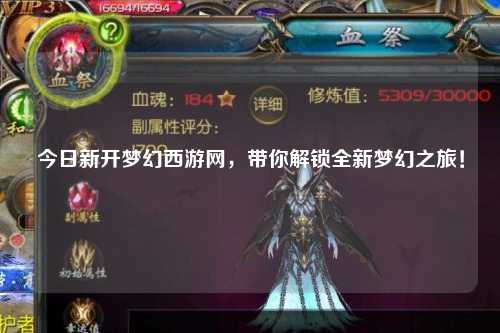 今日新開夢(mèng)幻西游網(wǎng)，帶你解鎖全新夢(mèng)幻之旅！