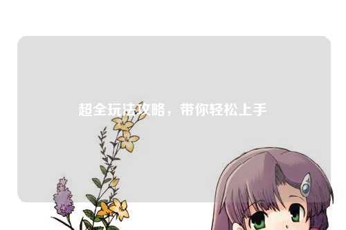 超全玩法攻略，帶你輕松上手