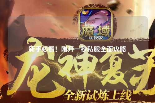 新手必看！剛開一秒私服全面攻略