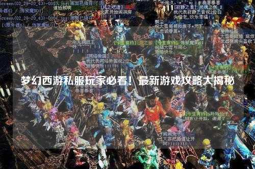 夢(mèng)幻西游私服玩家必看！最新游戲攻略大揭秘