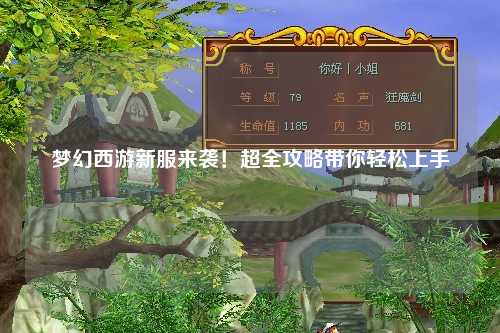 夢幻西游新服來襲！超全攻略帶你輕松上手