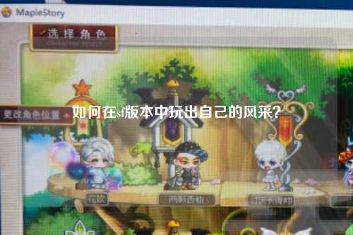 如何在sf版本中玩出自己的風采？