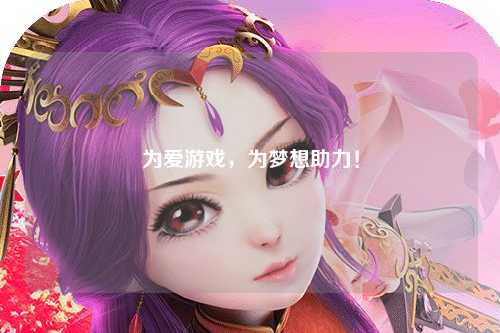 為愛游戲，為夢想助力！