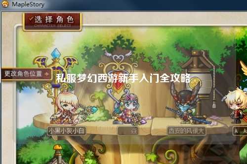 私服夢(mèng)幻西游新手入門全攻略