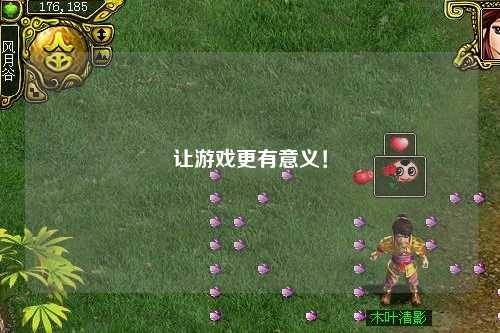 讓游戲更有意義！