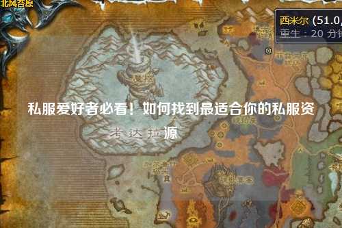私服愛好者必看！如何找到最適合你的私服資源