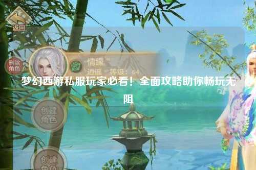 夢(mèng)幻西游私服玩家必看！全面攻略助你暢玩無阻