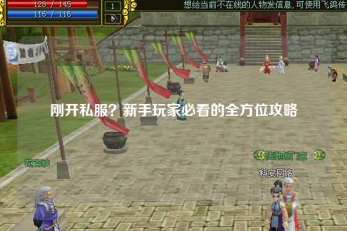 剛開私服？新手玩家必看的全方位攻略