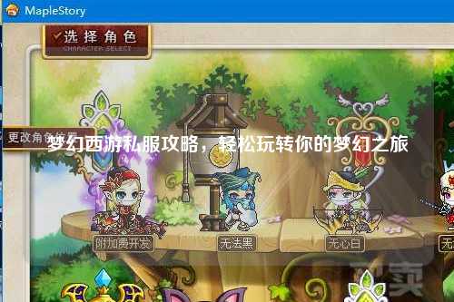夢幻西游私服攻略，輕松玩轉你的夢幻之旅