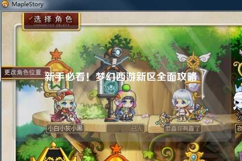 新手必看！夢(mèng)幻西游新區(qū)全面攻略