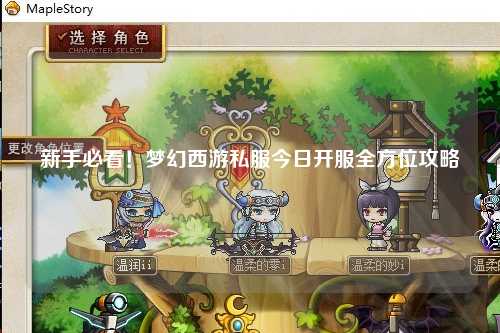 新手必看！夢幻西游私服今日開服全方位攻略