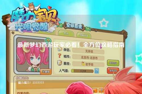 最新夢幻西游玩家必看！全方位攻略指南