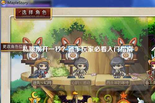 私服剛開一秒？新手玩家必看入門指南