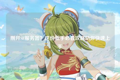 剛開SF服務器？這份新手必看攻略助你快速上手