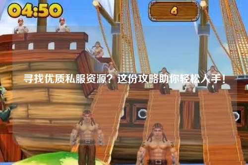 尋找優(yōu)質(zhì)私服資源？這份攻略助你輕松入手！