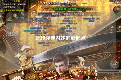 玩轉經(jīng)典游戲的新起點