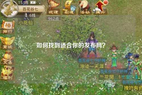 如何找到適合你的發(fā)布網(wǎng)？
