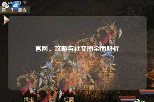 官網(wǎng)、攻略與社交圈全面解析