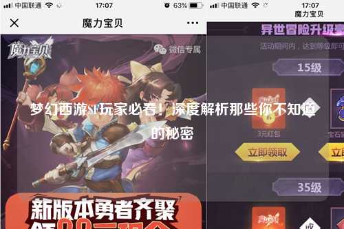夢幻西游SF玩家必看！深度解析那些你不知道的秘密