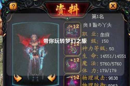 帶你玩轉(zhuǎn)夢(mèng)幻之旅