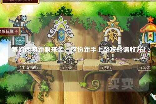 夢幻西游新服來襲，這份新手上路攻略請收好！