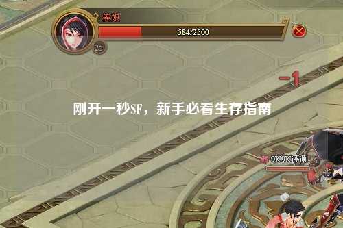 剛開一秒SF，新手必看生存指南