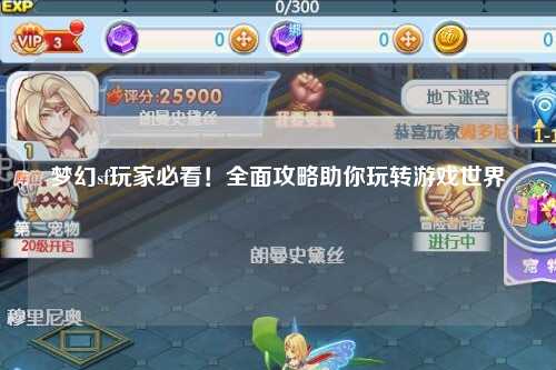 夢幻sf玩家必看！全面攻略助你玩轉(zhuǎn)游戲世界