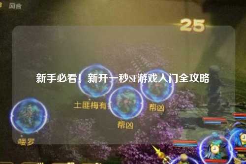 新手必看！新開一秒SF游戲入門全攻略