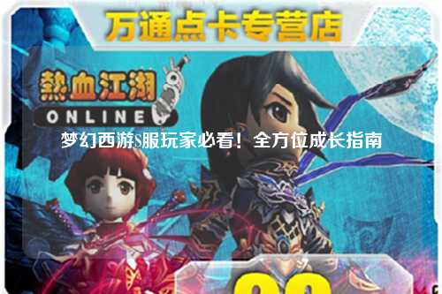 夢(mèng)幻西游S服玩家必看！全方位成長(zhǎng)指南