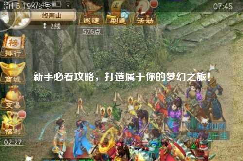 新手必看攻略，打造屬于你的夢(mèng)幻之旅！