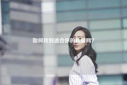 如何找到適合你的私服網？