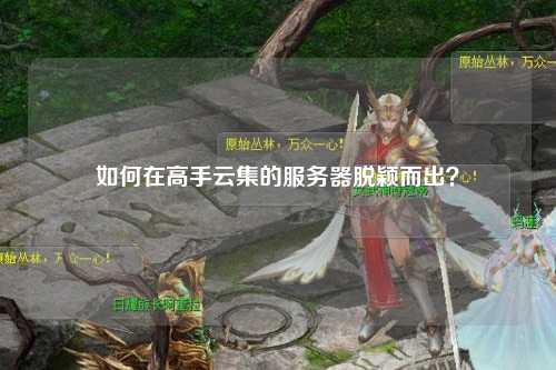 如何在高手云集的服務(wù)器脫穎而出？